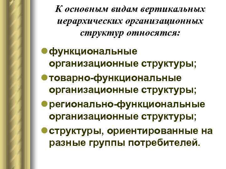 К основным видам вертикальных иерархических организационных структур относятся: l функциональные организационные структуры; l товарно-функциональные