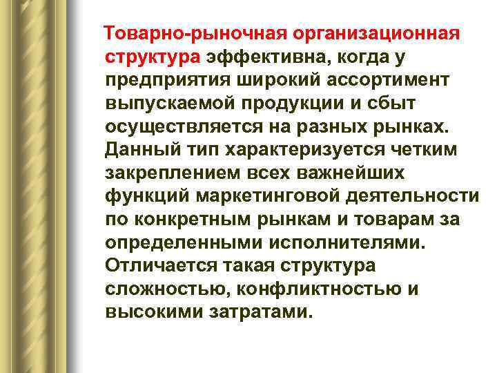 Товарно-рыночная организационная структура эффективна, когда у предприятия широкий ассортимент выпускаемой продукции и сбыт осуществляется