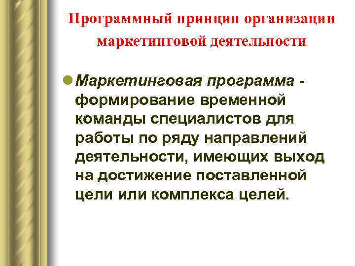 Программный принцип организации маркетинговой деятельности l Маркетинговая программа формирование временной команды специалистов для работы