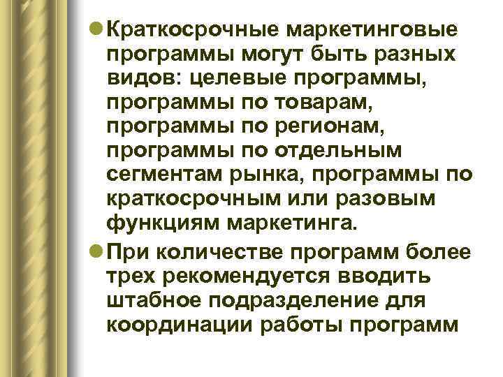 l Краткосрочные маркетинговые программы могут быть разных видов: целевые программы, программы по товарам, программы