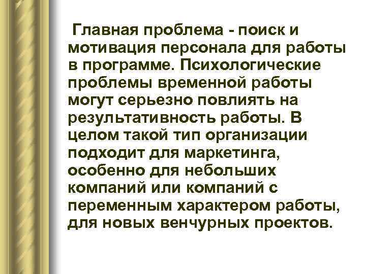 Главная проблема - поиск и мотивация персонала для работы в программе. Психологические проблемы временной