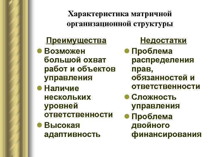 Характеристика матричной организационной структуры Преимущества l Возможен большой охват работ и объектов управления l