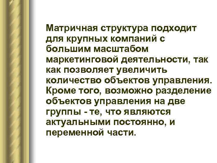 Матричная структура подходит для крупных компаний с большим масштабом маркетинговой деятельности, так как позволяет