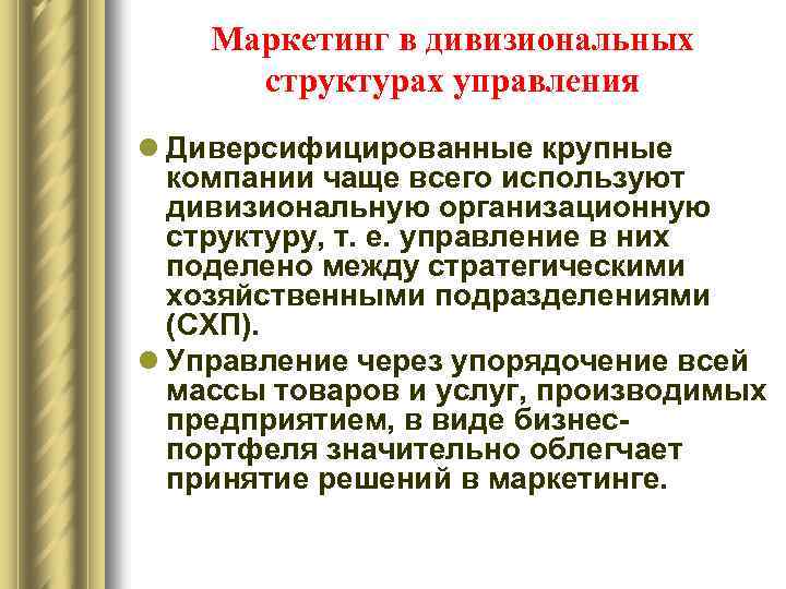 Маркетинг в дивизиональных структурах управления l Диверсифицированные крупные компании чаще всего используют дивизиональную организационную