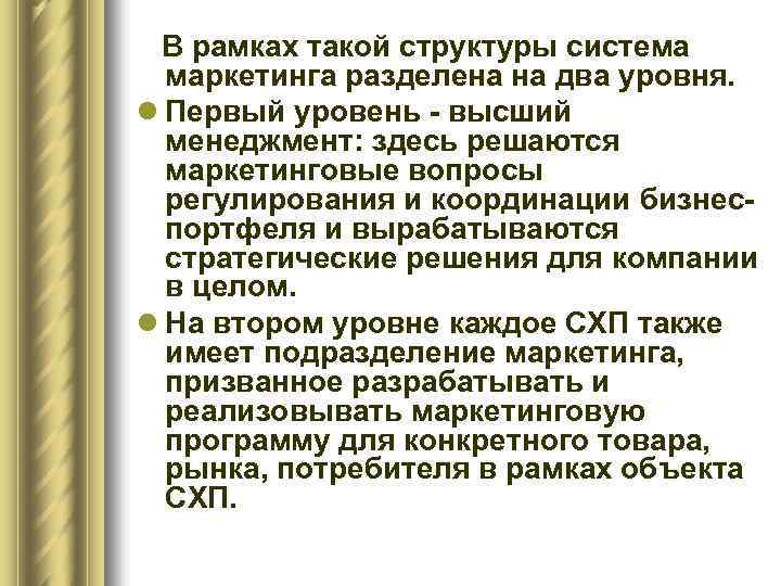 В рамках такой структуры система маркетинга разделена на два уровня. l Первый уровень -