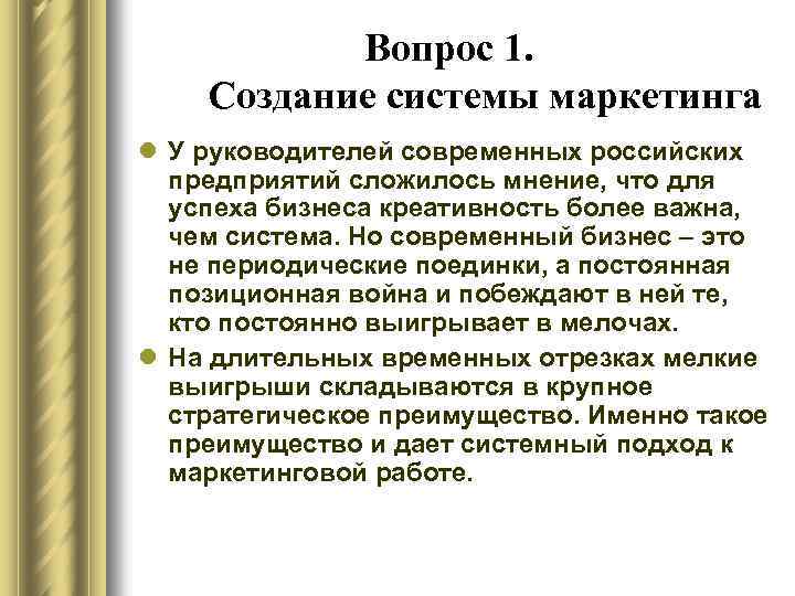 Вопрос 1. Создание системы маркетинга l У руководителей современных российских предприятий сложилось мнение, что