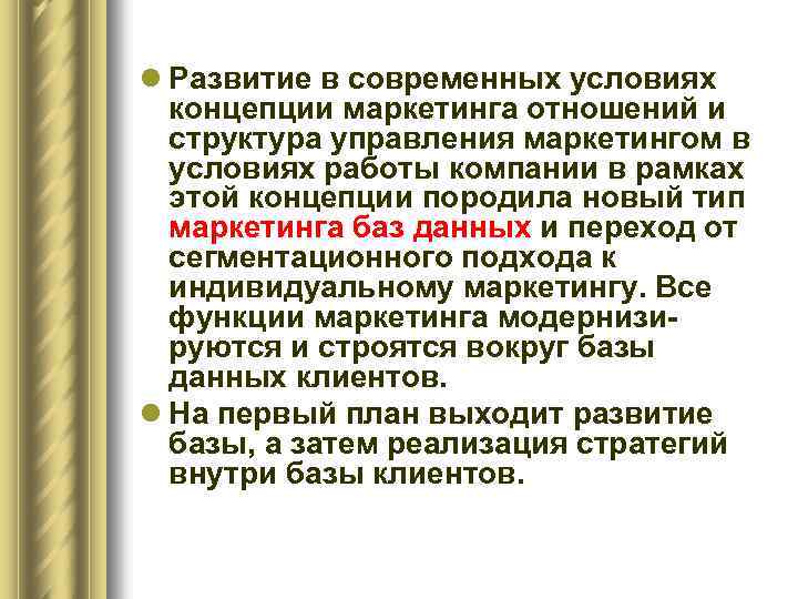 l Развитие в современных условиях концепции маркетинга отношений и структура управления маркетингом в условиях