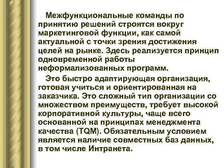 Межфункциональные команды по принятию решений строятся вокруг маркетинговой функции, как самой актуальной с точки