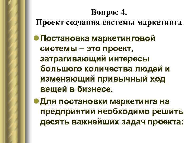 Вопрос 4. Проект создания системы маркетинга l Постановка маркетинговой системы – это проект, затрагивающий