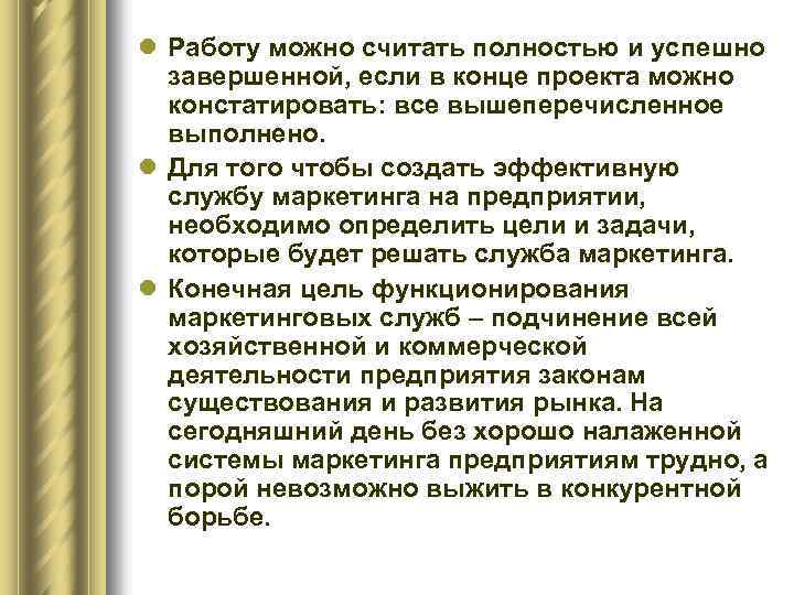 l Работу можно считать полностью и успешно завершенной, если в конце проекта можно констатировать: