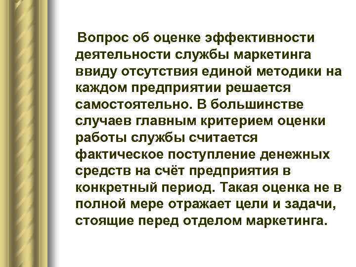 Вопрос об оценке эффективности деятельности службы маркетинга ввиду отсутствия единой методики на каждом предприятии