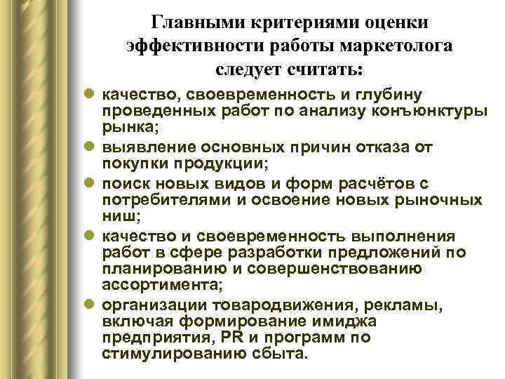 Главными критериями оценки эффективности работы маркетолога следует считать: l качество, своевременность и глубину проведенных