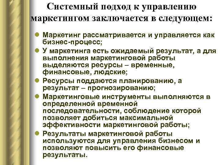 Системный подход к управлению маркетингом заключается в следующем: l Маркетинг рассматривается и управляется как