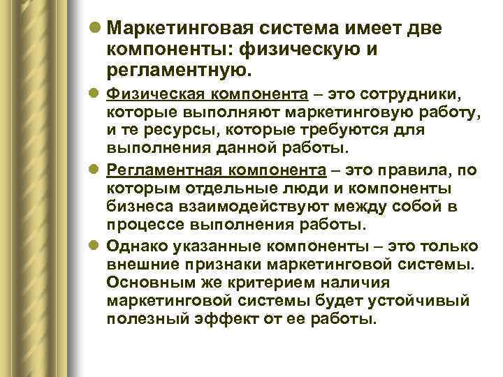 l Маркетинговая система имеет две компоненты: физическую и регламентную. l Физическая компонента – это