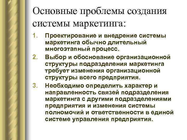 Основные проблемы создания системы маркетинга: 1. 2. 3. Проектирование и внедрение системы маркетинга обычно