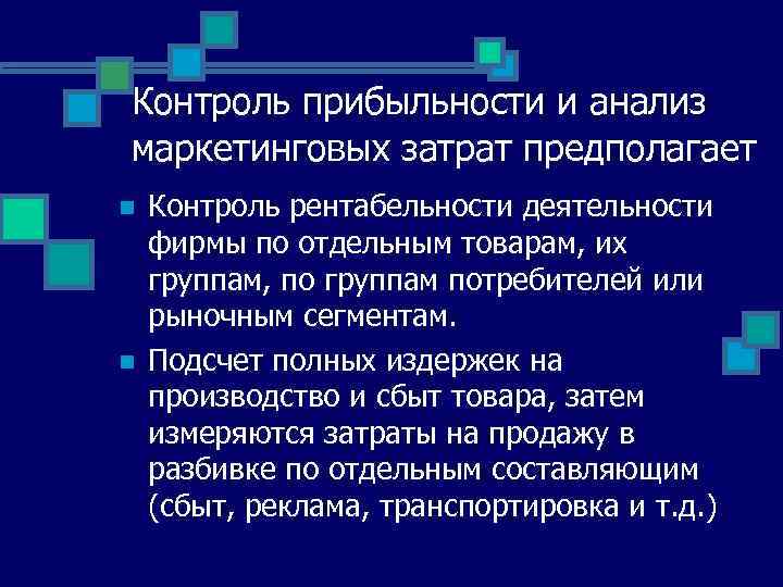 Три контроль. Контроль прибыльности. Контроль прибыльности пример. Анализ маркетинговых расходов. Контроль прибыльности и анализ затрат.