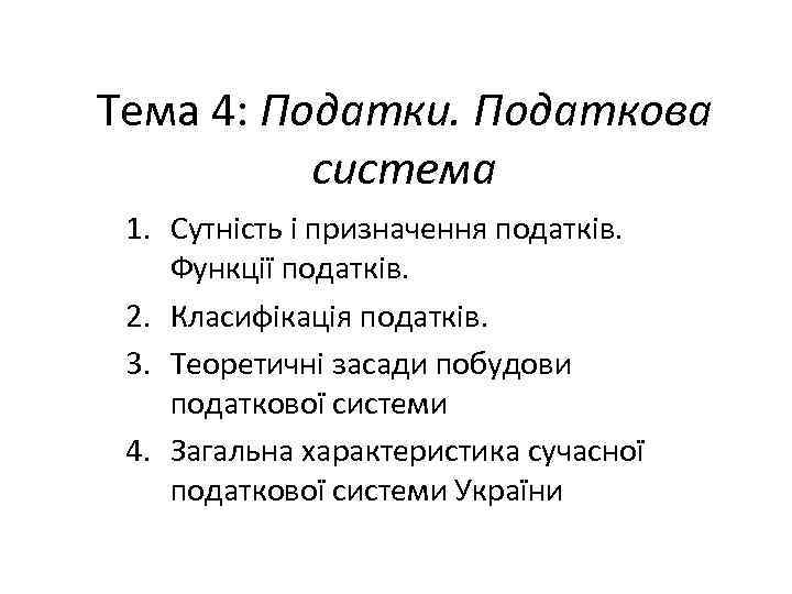 Тема 4: Податки. Податкова система 1. Сутність і призначення податків. Функції податків. 2. Класифікація