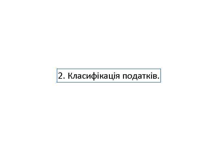 2. Класифікація податків. 