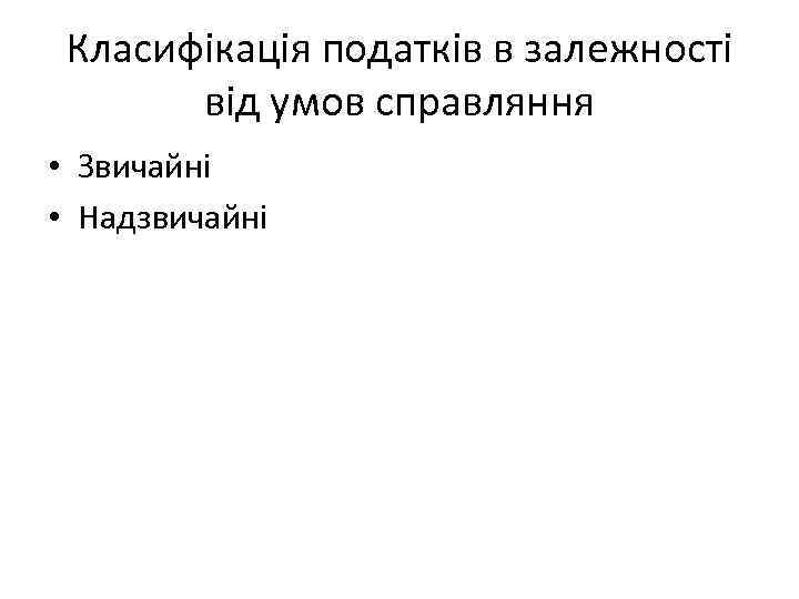 Класифікація податків в залежності від умов справляння • Звичайні • Надзвичайні 