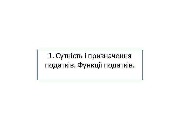 1. Сутність і призначення податків. Функції податків. 