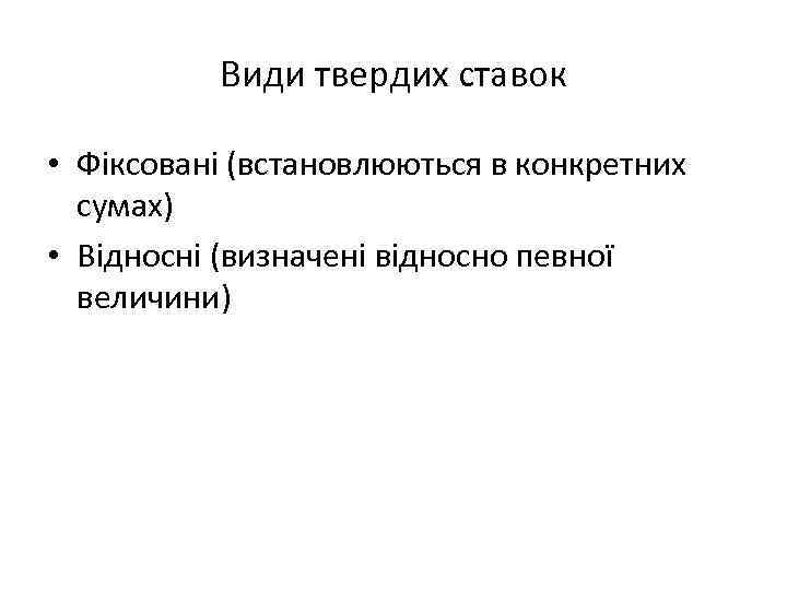 Види твердих ставок • Фіксовані (встановлюються в конкретних сумах) • Відносні (визначені відносно певної