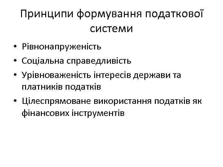 Принципи формування податкової системи • Рівнонапруженість • Соціальна справедливість • Урівноваженість інтересів держави та