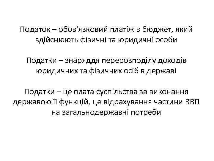 Податок – обов'язковий платіж в бюджет, який здійснюють фізичні та юридичні особи Податки –