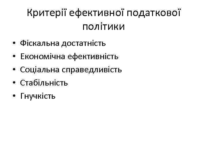 Критерії ефективної податкової політики • • • Фіскальна достатність Економічна ефективність Соціальна справедливість Стабільність