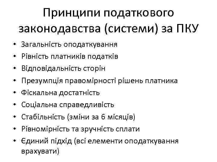 Принципи податкового законодавства (системи) за ПКУ • • • Загальність оподаткування Рівність платників податків