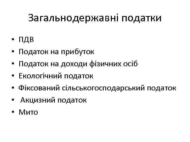 Загальнодержавні податки • • ПДВ Податок на прибуток Податок на доходи фізичних осіб Екологічний