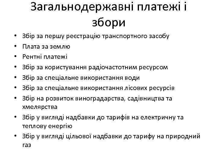 Загальнодержавні платежі і збори Збір за першу реєстрацію транспортного засобу Плата за землю Рентні