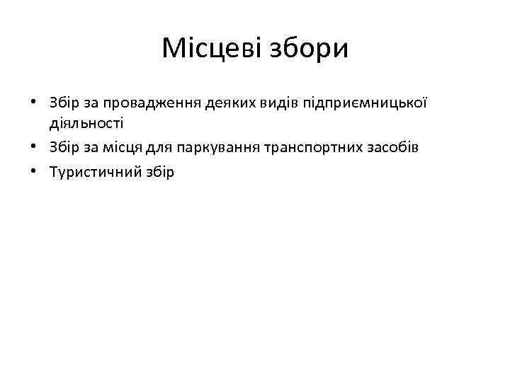 Місцеві збори • Збір за провадження деяких видів підприємницької діяльності • Збір за місця