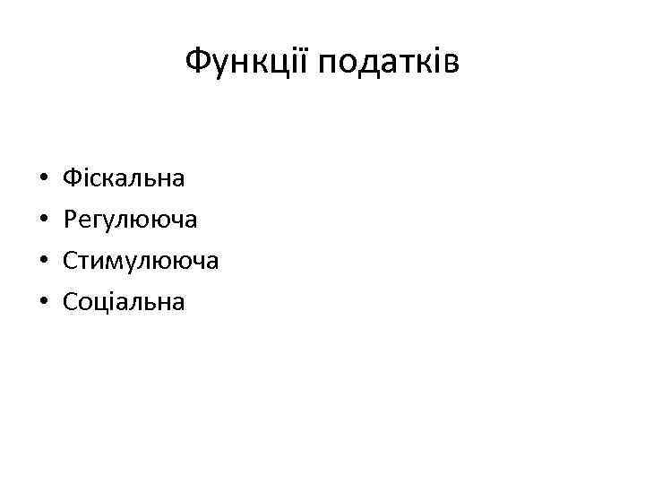 Функції податків • • Фіскальна Регулююча Стимулююча Соціальна 