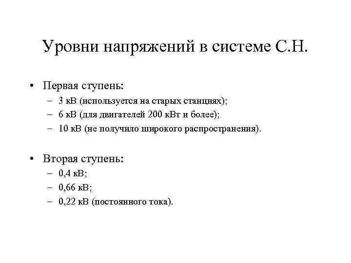 Уровни напряжений в системе С. Н. • Первая ступень: – 3 к. В (используется