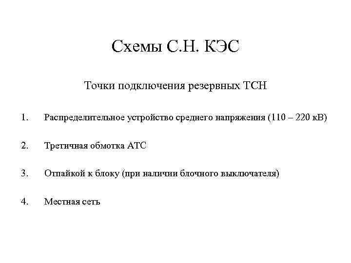 Схемы С. Н. КЭС Точки подключения резервных ТСН 1. Распределительное устройство среднего напряжения (110