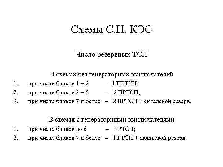 Схемы С. Н. КЭС Число резервных ТСН В схемах без генераторных выключателей 1. 2.