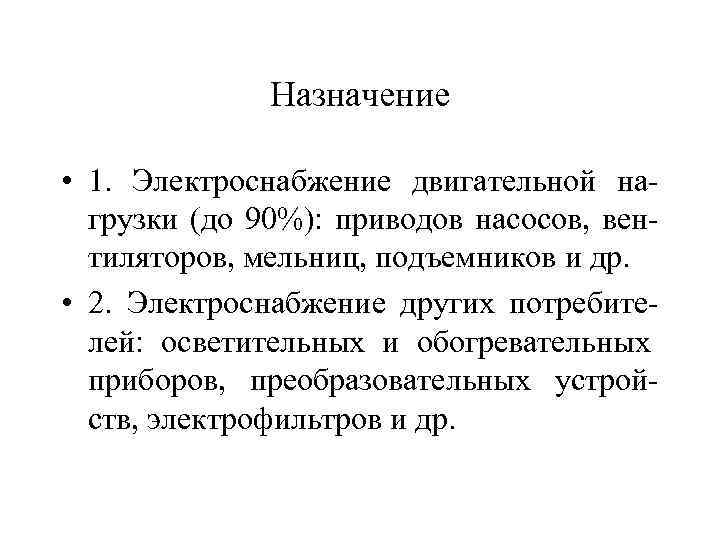 Назначение • 1. Электроснабжение двигательной нагрузки (до 90%): приводов насосов, вентиляторов, мельниц, подъемников и