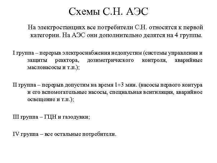 Схемы С. Н. АЭС На электростанциях все потребители С. Н. относятся к первой категории.