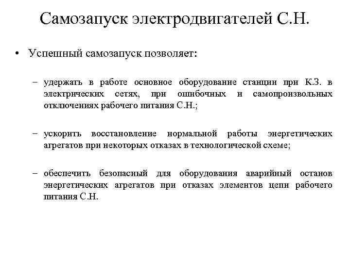 Самозапуск электродвигателей С. Н. • Успешный самозапуск позволяет: – удержать в работе основное оборудование