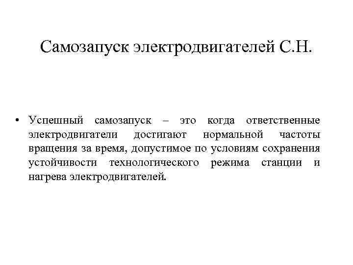 Самозапуск электродвигателей С. Н. • Успешный самозапуск – это когда ответственные электродвигатели достигают нормальной