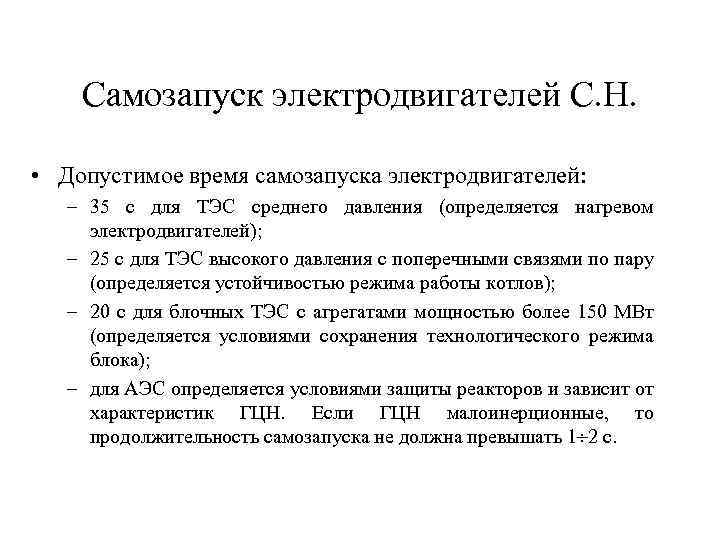 Самозапуск электродвигателей С. Н. • Допустимое время самозапуска электродвигателей: – 35 с для ТЭС