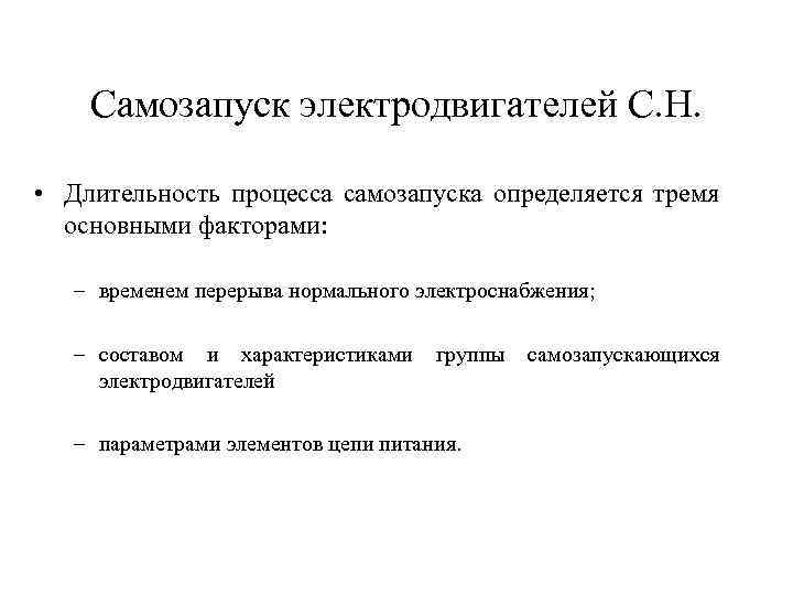 Самозапуск электродвигателей С. Н. • Длительность процесса самозапуска определяется тремя основными факторами: – временем