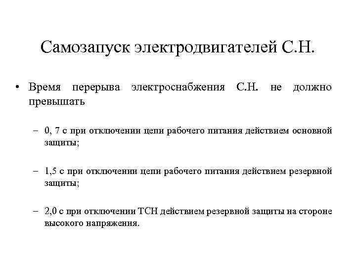 Самозапуск электродвигателей С. Н. • Время перерыва электроснабжения С. Н. не должно превышать –