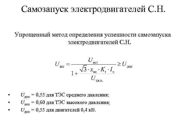 Самозапуск электродвигателей С. Н. Упрощенный метод определения успешности самозапуска электродвигателей С. Н. • •