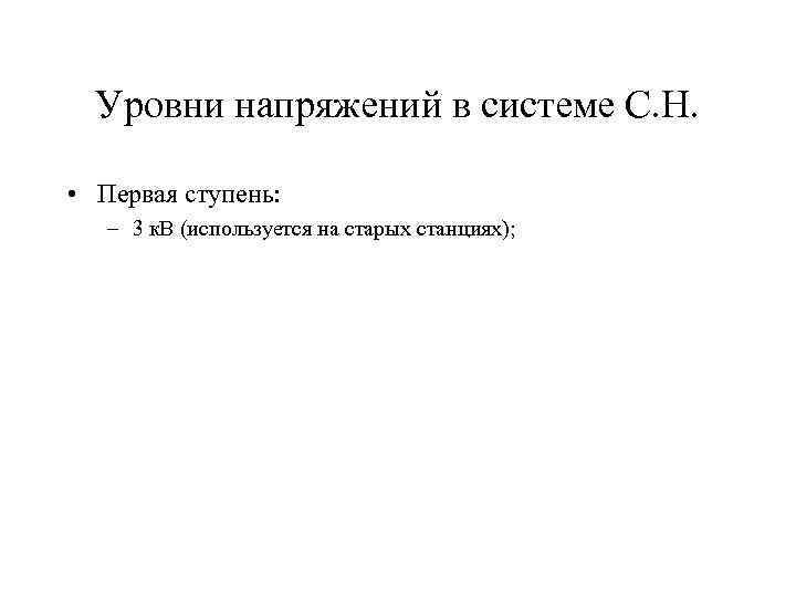 Уровни напряжений в системе С. Н. • Первая ступень: – 3 к. В (используется