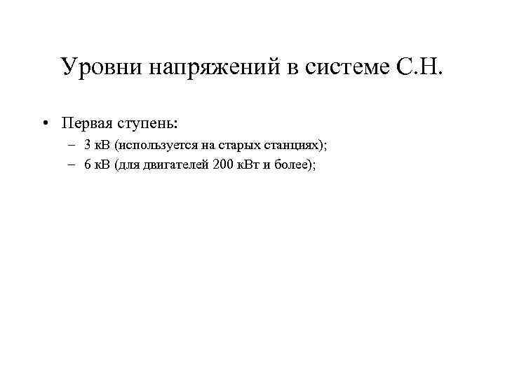 Уровни напряжений в системе С. Н. • Первая ступень: – 3 к. В (используется