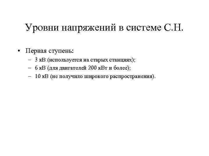 Уровни напряжений в системе С. Н. • Первая ступень: – 3 к. В (используется