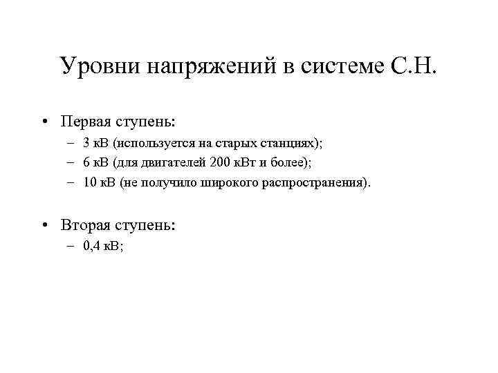 Уровни напряжений в системе С. Н. • Первая ступень: – 3 к. В (используется