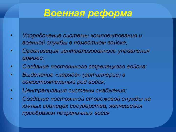 Военная реформа • • • Упорядочение системы комплектования и военной службы в поместном войске;