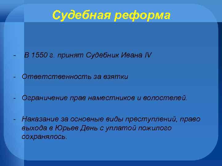 Судебная реформа - В 1550 г. принят Судебник Ивана IV - Ответственность за взятки